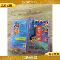 中国动画经典·葫芦兄弟3:水火奇功(书脊受损,扉页有笔迹)