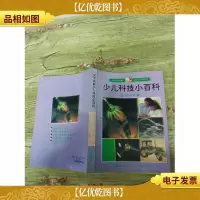 大不列颠少儿科技小百科 生活科学卷