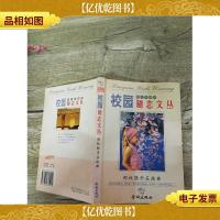 校园励志文丛 那枚硬币在跳舞(书脊受损,内有笔迹)