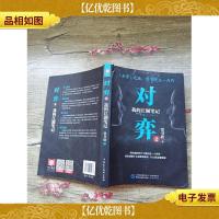 对弈 2 中国民主法制出版社(书脊,封面受损)