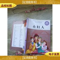 小妇人 黄山书社(书脊受损,内有笔迹)