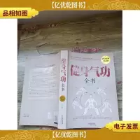健身气功全书 *白金版(书脊受损,大厚本)