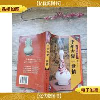 古瓷收藏鉴赏:千年古瓷一世情