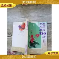 家庭实用插花150例