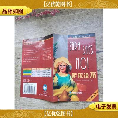 新标准中小学分级英语读物:萨拉说不(内有笔迹)