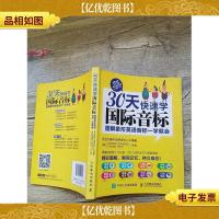 30天快速学国际音标:图解象形英语音标一学就会(书脊受损)