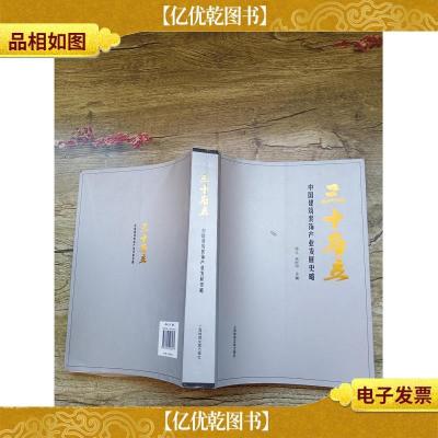 三十而立:中国建筑装饰产业发展史略(书脊受损)