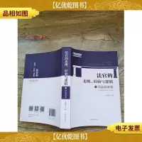 法官的思维经验与逻辑 4 司法改革卷(大厚本)
