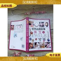 世界品牌故事 珠宝卷(书脊受损)