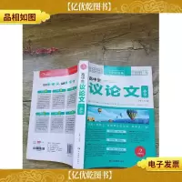开心作文 高中生议论文一本全 全胜宝典