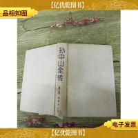 孙中山全传 增订版(精装)