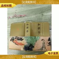 红楼梦 下 齐鲁书社(精装)