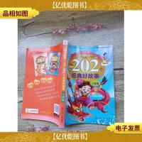 让孩子受益一生的202个经典好故事 中国卷(扉页有笔迹)