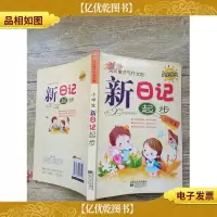 新日记起步小学生(书脊受损)