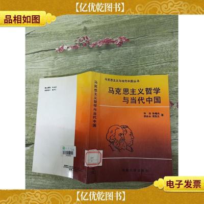 马克思主义哲学与当代中国(馆藏)