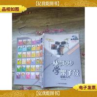 从零学音乐入门丛书第2版 从零起步学架子鼓(大16开,书脊受损)