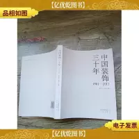 中国装饰三十年:1981-2011(扉页有笔迹)
