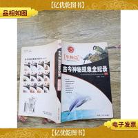 古今神秘现象全纪录 生物篇(书脊受损)