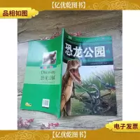 我的*本百科全书:恐龙公园