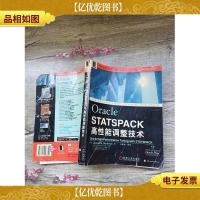 Oracle STATSPACK 高性能调整技术(封底受损)