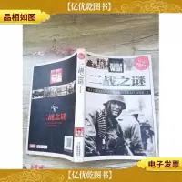 二战之谜(书脊受损)