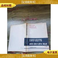 美国纽约摄影学院摄影教材 上册(书脊受损,内有笔迹)