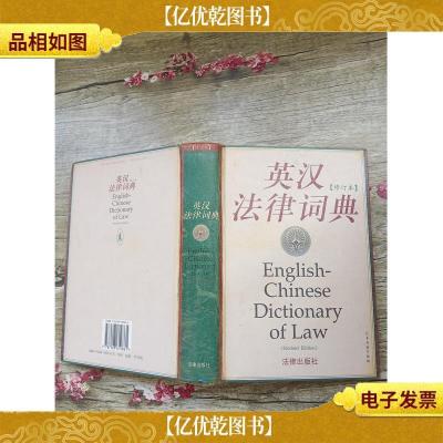 英汉法律词典(精装)