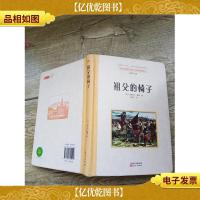 祖父的椅子(精装,内有笔迹)