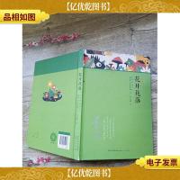 诗流双汇集 花开花落(精装)