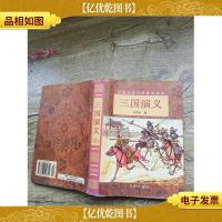 三国演义 下 金盾出版社(精装)