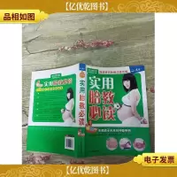 实用胎教必读(书脊,扉页受损)