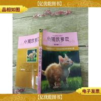中外动物小说精品·第3辑:小猫欧罗巴(书脊受损)
