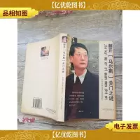 解开马尔斯关门之谜:崔龙弟新闻通讯随笔选集