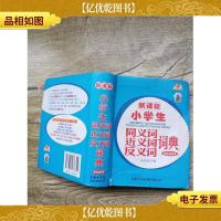*小学生系列工具书:小学生同义词近义词反义词词典(书脊受