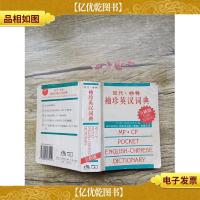 现代·商务袖珍英汉词典 全新版(书脊受损)