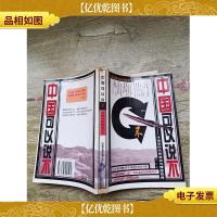 中国可以说不:冷战后时代的政治与情感抉择(书脊受损)