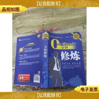 一分钟修炼(大厚本,书脊受损)