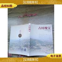 古村瑰宝 三甲古村文化遗产录
