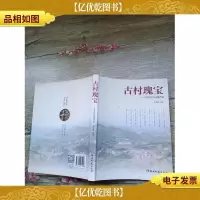 古村瑰宝 三甲古村文化遗产录