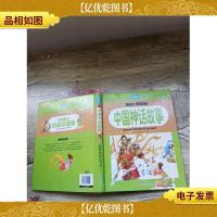 纯美童书白金珍藏版:中国神话故事 注音版(精装,正书口有笔迹)