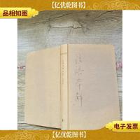 论语本解 修订版(精装,封面笔迹)