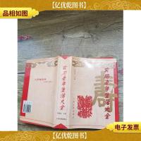 实用老年生活大全(精装)