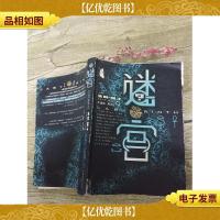 迷宫 吉林文史出版社(书脊,封面,封底受损)