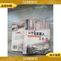 一个北京男人在香港:一个官员在香港的真实生活(书脊受损)