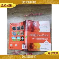 炫舞PowerPoint:PPT动画创意设计 第3版(书脊受损)