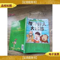 升级版小学生科学探险漫画:搜寻野人大冒险(书脊受损)