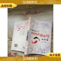 悠然看人生中学生以读促写:社会篇