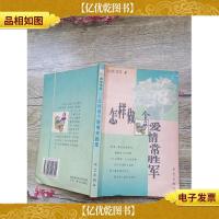 怎样做个爱情常胜军