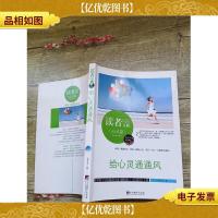 读者文摘:给心灵通通风 心灵篇