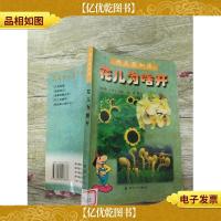 花儿为啥开(馆藏)